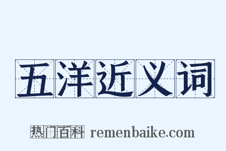 五洋近义词是什么意思的图片